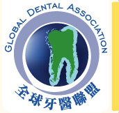 全球牙醫聯盟 首頁